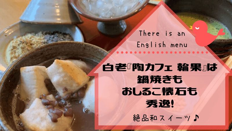 白老　　陶cafe輪果　鍋焼うどん　おしるこ懐石