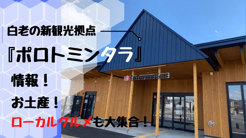 白老　ポロトミンタラ　白老駅北商業施設　オープン　白老観光協会　インフォメーションセンター
