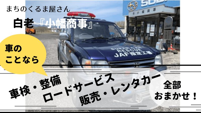白老　小幡商事　車検　メンテナンス　車販売　レンタカー　JAF