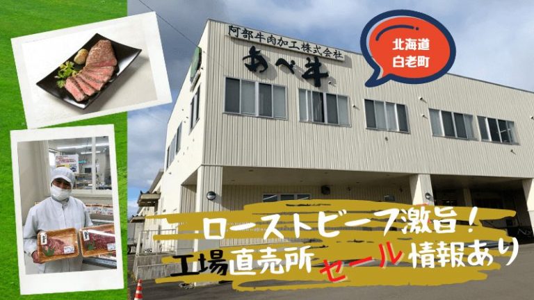 白老　阿部牛肉加工株式会社　あべ牛　白老牛　