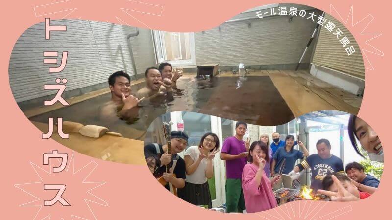 白老　貸別荘　大型　大人数　トシズハウス　露天風呂　モール温泉