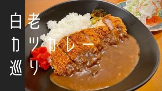 北海道白老町で食べられるカツカレーをまとめました