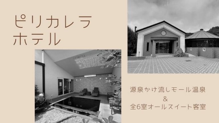 北海道白老町のピリカレラホテルの紹介です