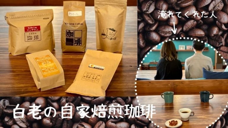 白老の自家焙煎珈琲を特集します