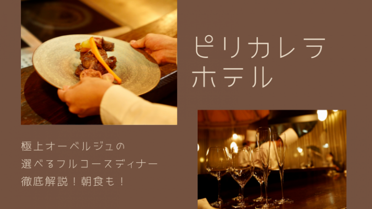 白老町のピリカレラホテルのお食事について説明します