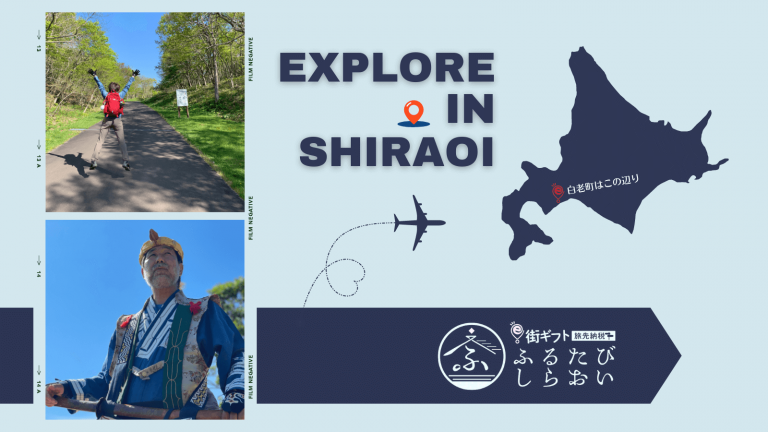 北海道白老町のふるたびを紹介します