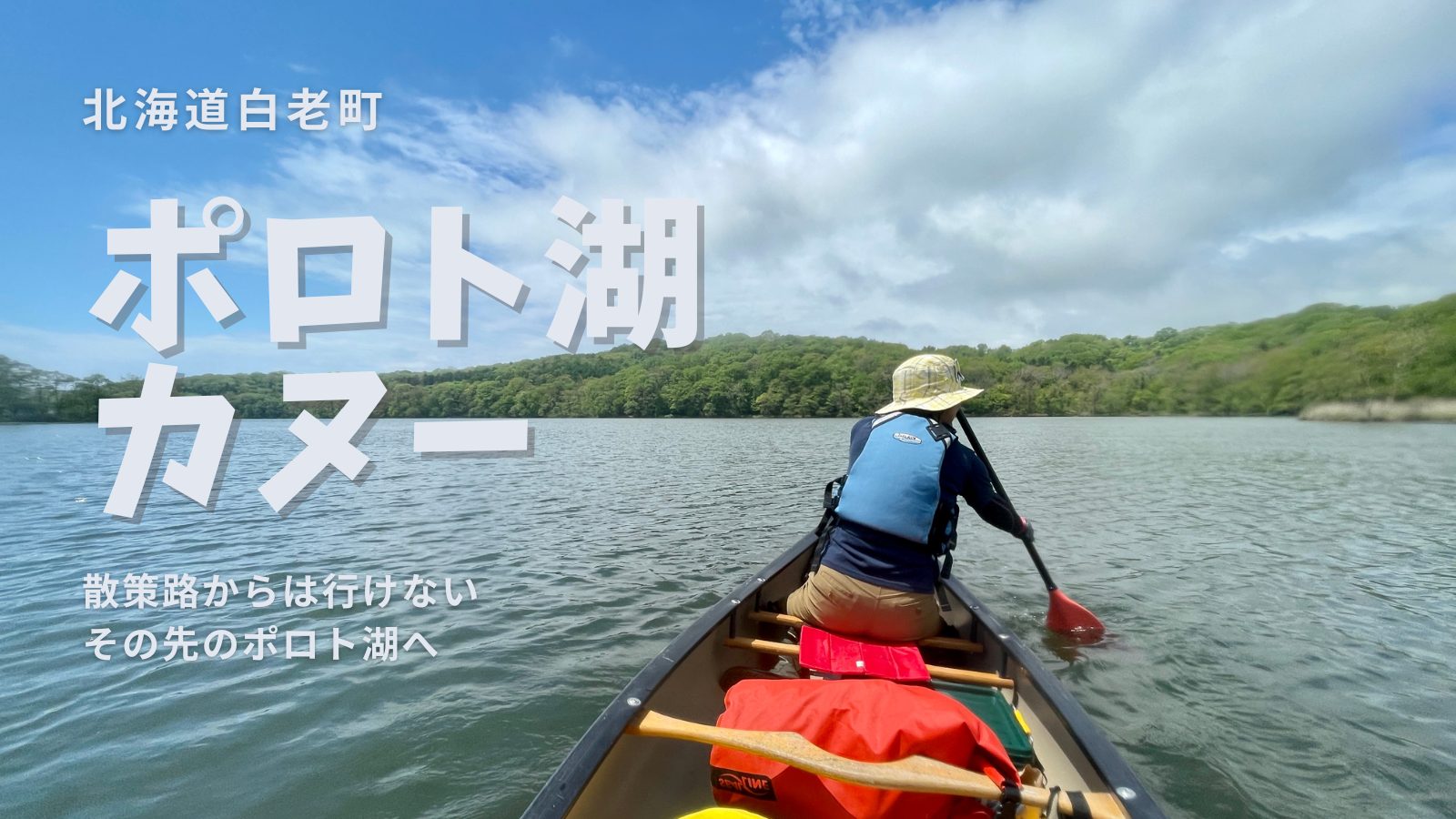 北海道白老町のポロト湖でレンタルカヌー 散策路からは行けないポロト湖のその先へ しらおいナビ 北海道白老町のポロト湖でレンタルカヌー 散策路からは行けないポロト湖のその先へ しらおいナビ
