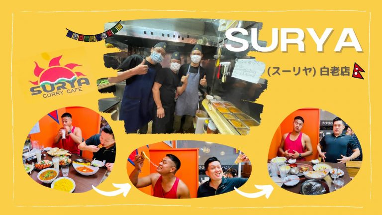 スーリヤ白老店のご紹介です