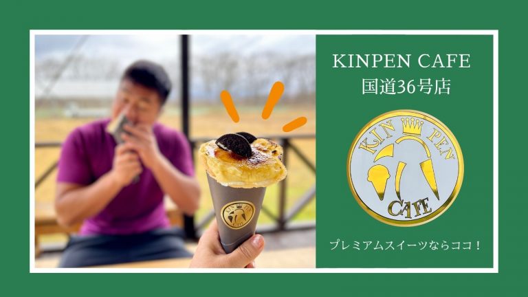 KINPENCAFE国道36号店を紹介します