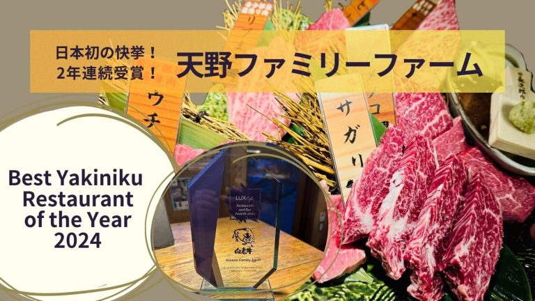 天野ファミリーファームがBest Yakiniku Restaurant of the Year2024を受賞！
