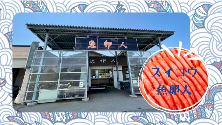 北海道白老町虎杖浜の『スイコウ魚卵人』を紹介します