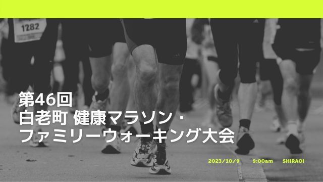 北海道白老町で第46回『健康マラソン・ファミリーウォーキング大会』開催されます！