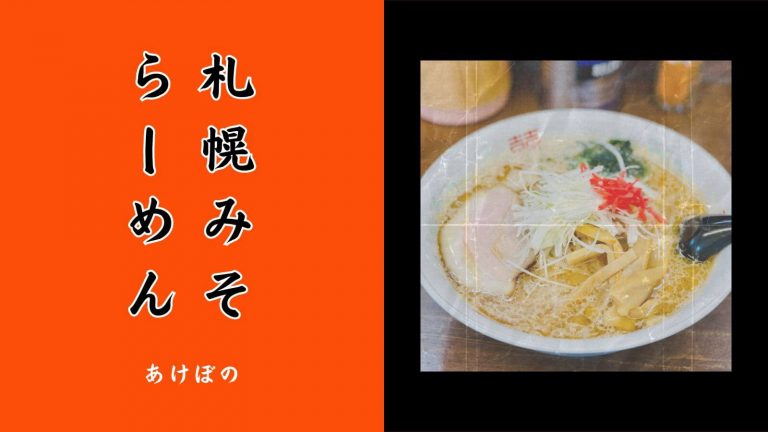 北海道白老町の人情ラーメン『あけぼの』をご紹介します
