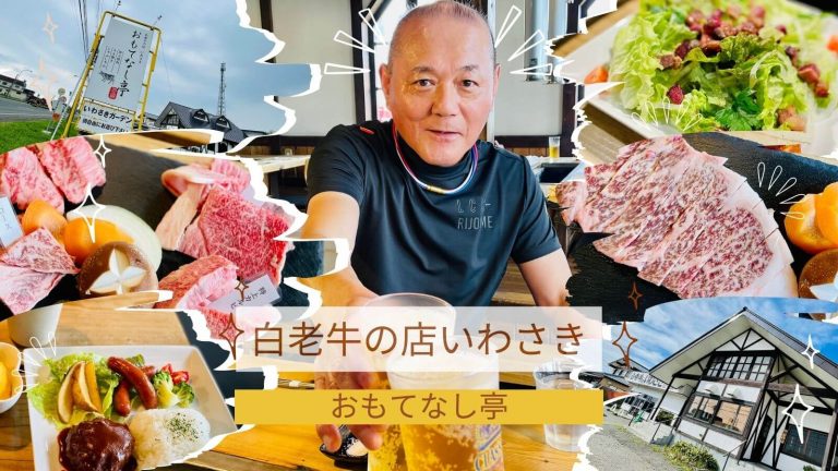 白老牛の店いわさき おもてなし亭をご紹介します。