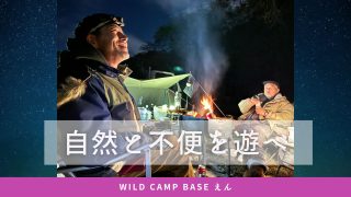 北海道白老町の野営場『Wild Camp Baseえん』