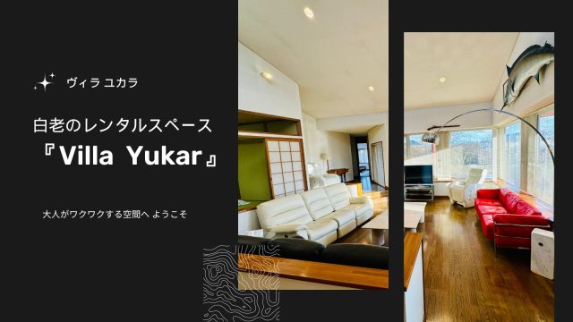 北海道白老町のレンタルスペース『Villa Yukar(ヴィラユカラ)』