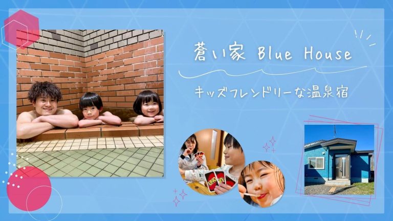 白老の家族むけ温泉一軒宿「蒼い家」BlueHouseをご紹介します
