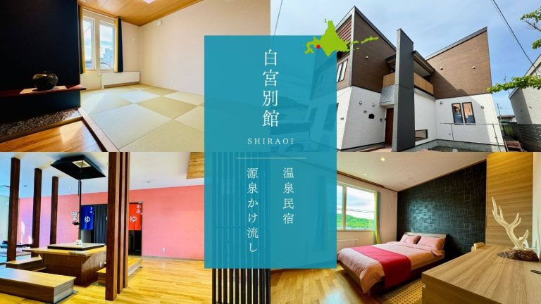 北海道白老町の温泉民宿「白宮別館」をご紹介します。