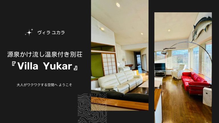 『Villa Yukar(ヴィラ ユカラ)』北海道白老町の温泉付別荘！ラグジュアリーなワイドリビング！をご紹介します