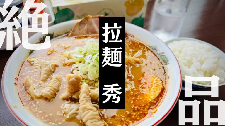 『拉麺秀』白老町の拉麺専門店