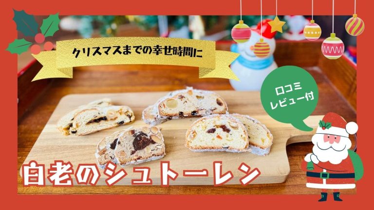 白老町内で購入できる『シュトーレン』は全部で4種類！口コミ＆レビュー付き！