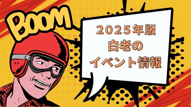 【2025年版】北海道白老町のイベント情報をお知らせします！