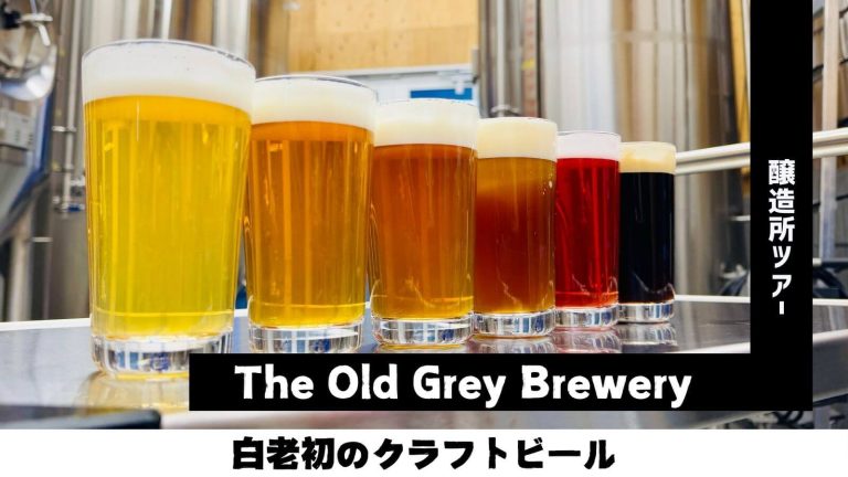 「THE OLD GRAY BREWERY」