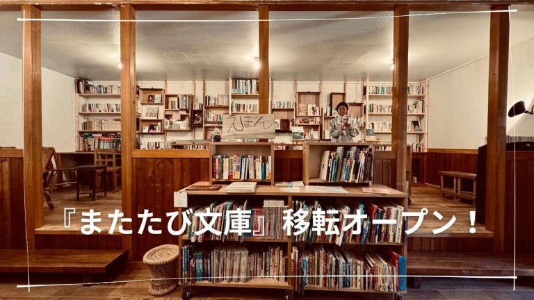 「またたび文庫」白老唯一のまちの本屋が移転オープン！