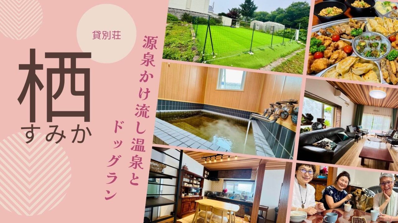 「貸別荘栖(すみか)」源泉かけ流しの温泉と広いドッグラン付きの宿をご紹介します!