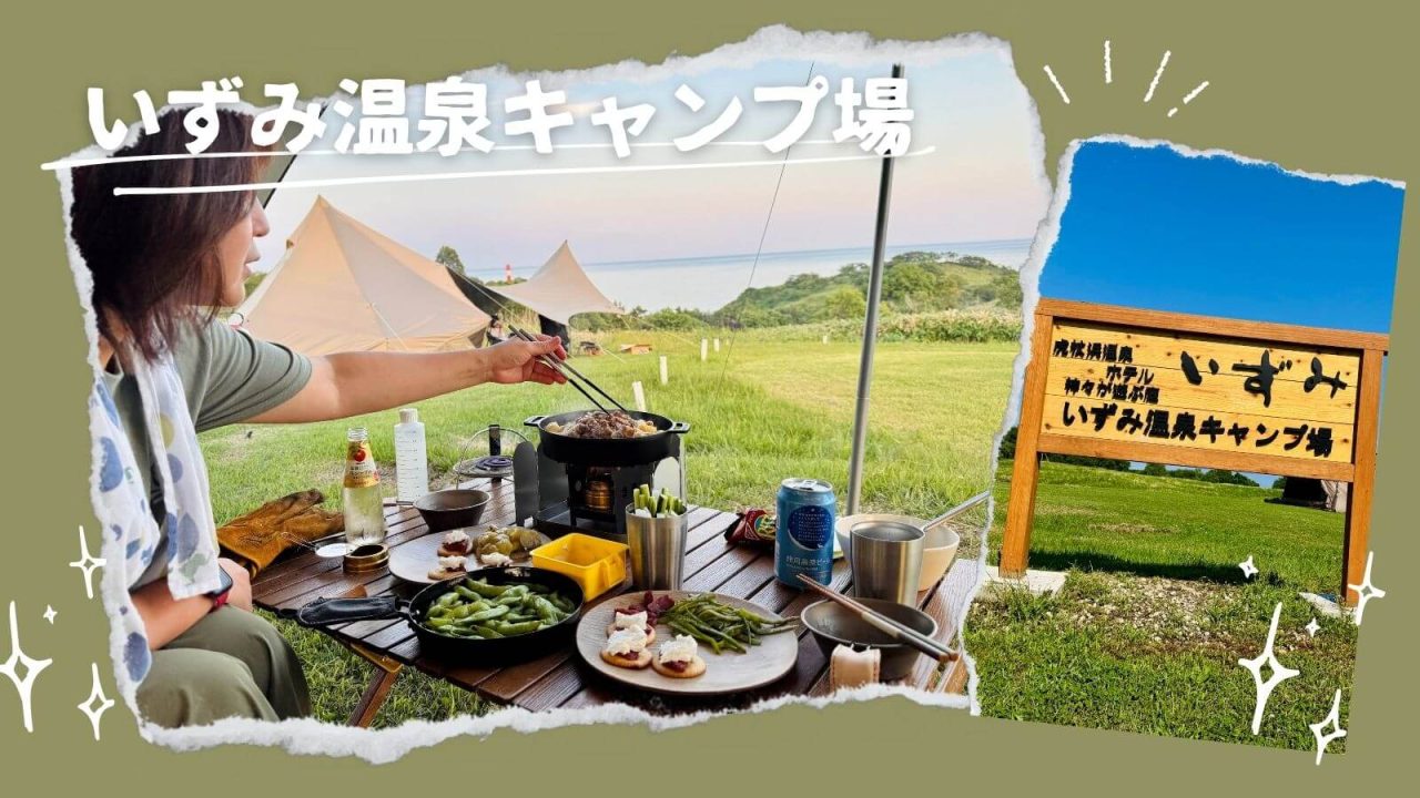 『いずみ温泉キャンプ場』は北海道白老町の大絶景キャンプ場。源泉かけ流し温泉にも入り放題!をご紹介します!