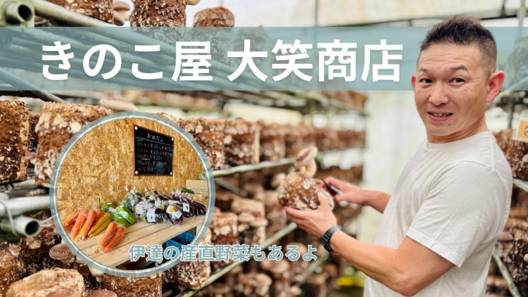「きのこ屋 大笑商店」は、しいたけと伊達の産直野菜を取り扱っています！