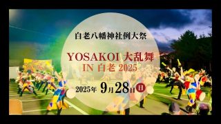 白老八幡神社例大祭2025『YOSAKOI大乱舞IN白老』は9月28日(日)に開催です！会場内の様子、駐車場などもご紹介しています！