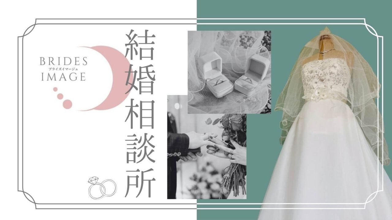 白老の結婚相談所「ブライズイマージュ」
