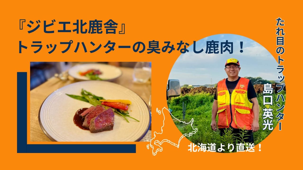 「ジビエ北鹿舎」トラップハンターが自社で製造するから臭みがない！