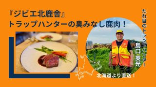 「ジビエ北鹿舎」トラップハンターが自社で製造するから臭みがない！