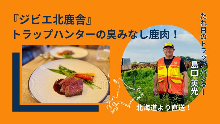 「ジビエ北鹿舎」トラップハンターが自社で製造するから臭みがない！