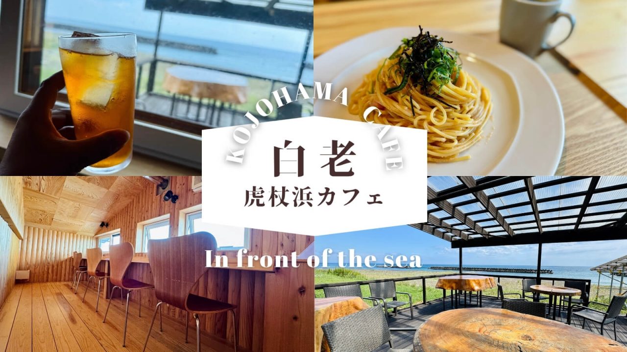 北海道白老町の虎杖浜エリアにある唯一のカフェ「虎杖浜カフェ」ロケーションが抜群です！