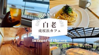 北海道白老町の虎杖浜エリアにある唯一のカフェ「虎杖浜カフェ」ロケーションが抜群です!