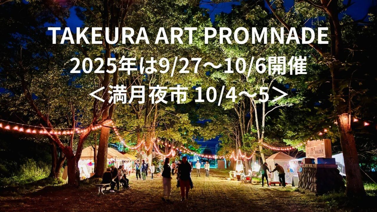『TAKEURA ART PROMNADE』2025年は９月27日〜10月6日まで開催。満月夜市は10月4日と５日の2日間！