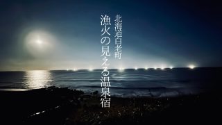 北海道白老町の漁火の見える温泉宿5選