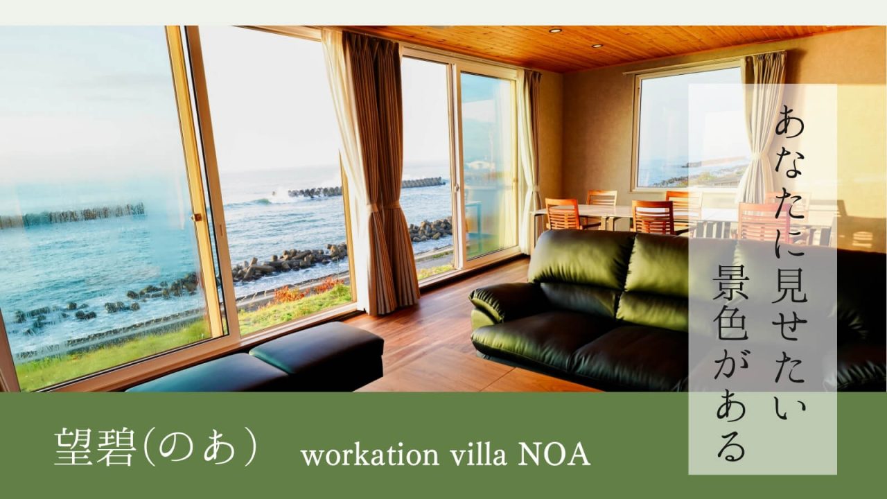 『望碧(のあ)』は白老の貸別荘!太平洋に面しているから眺望がすごい!ゆったりのんびりできる仕掛けがいっぱいの源泉かけ流し温泉宿です!