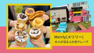 「Merrly(メリリー)」白老町のクレープ屋さんのクレープ。
