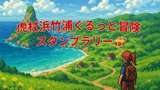 虎杖浜竹浦ぐるっと冒険スタンプラリー