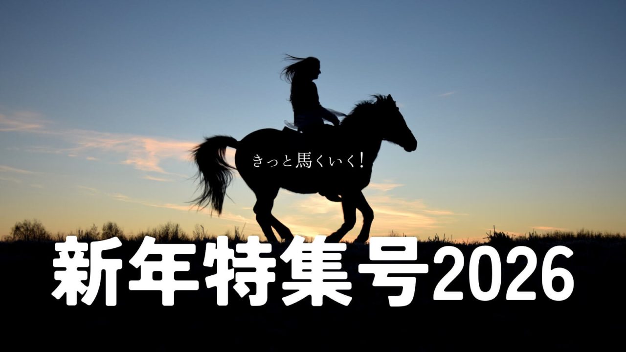 白老の新年2026はこれで決まり！きっと馬くいく！おせち・オードブル・年越しそば総まとめ