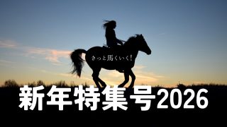 白老の新年2026はこれで決まり！きっと馬くいく！おせち・オードブル・年越しそば総まとめ