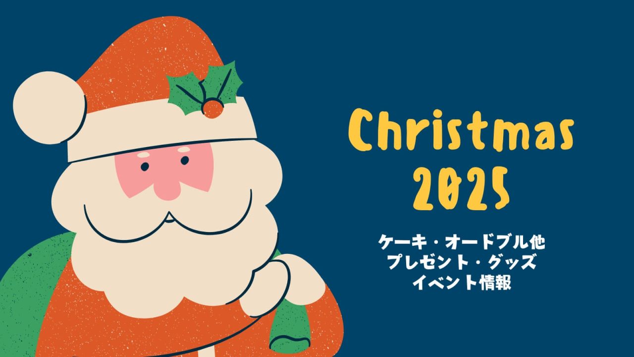 北海道白老町のクリスマスのケーキ、オードブル他、プレゼントやギフト、イベントやセールの情報をお届けします。
