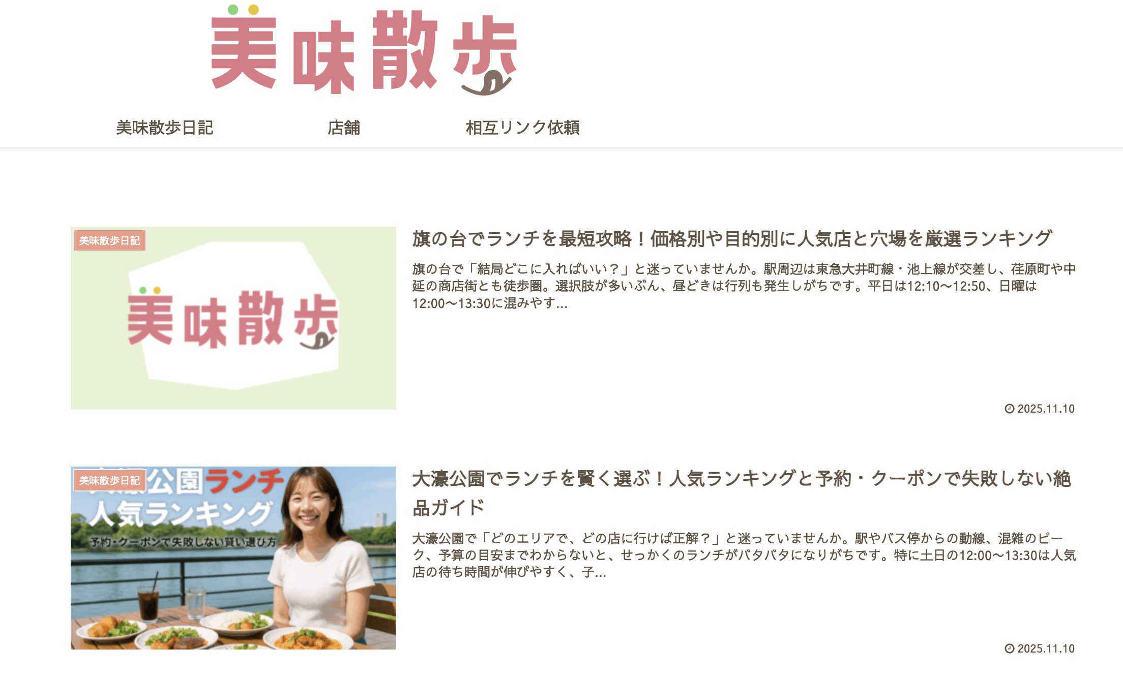 美味散歩