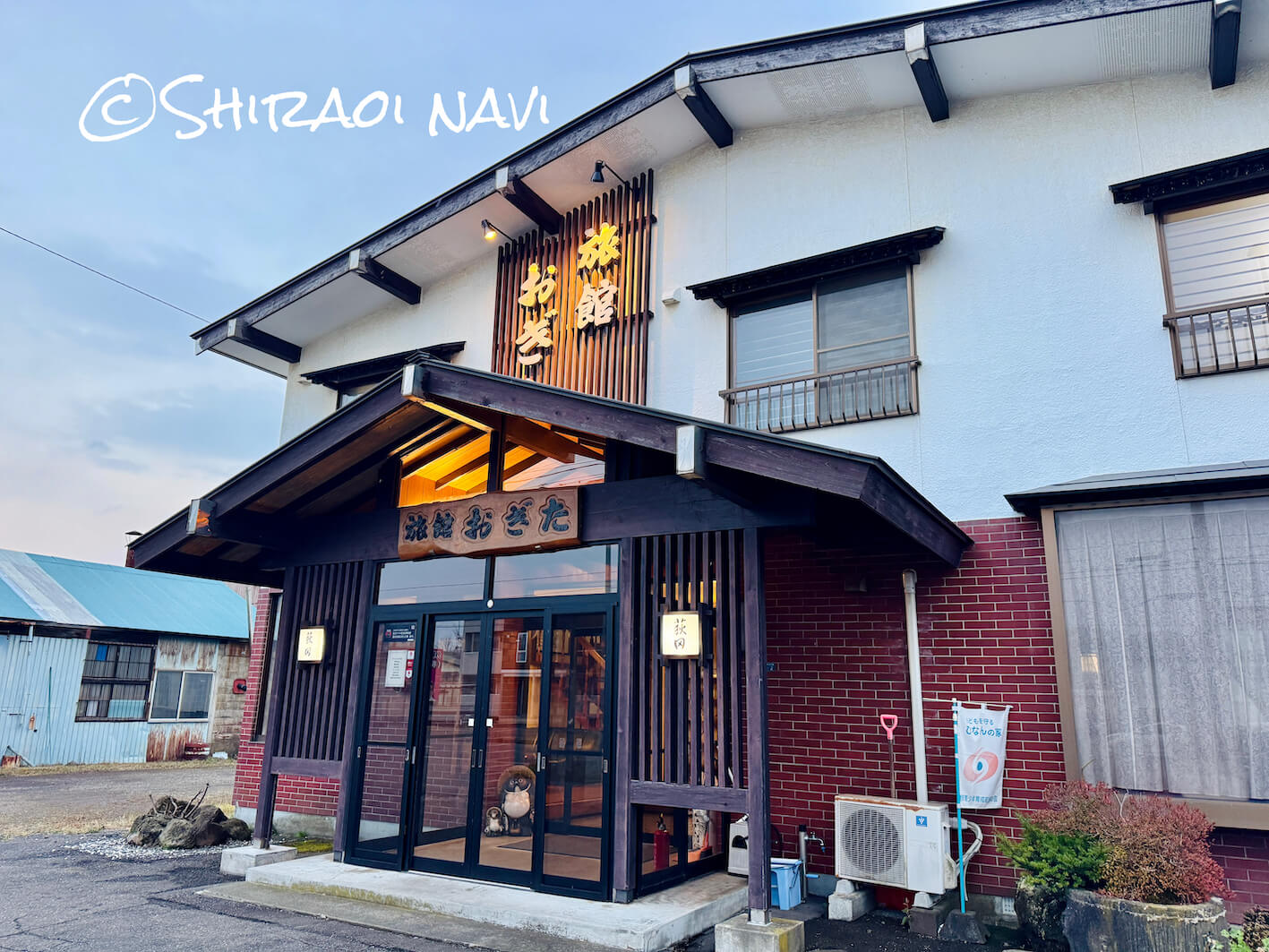 北海道白老町にある『旅館おぎた』創業65年の老舗宿の外観