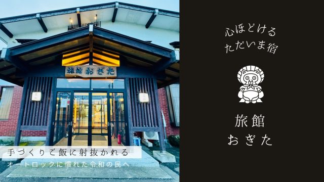 北海道白老町にある『旅館おぎた』創業65年の老舗宿