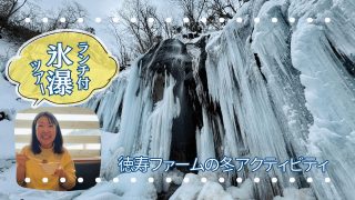 徳寿ファーム『氷瀑ツアー』北海道白老町の激推し冬アクティビティ！